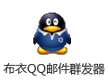 布衣QQ邮件群发器 1.0