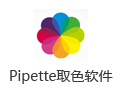 取色软件(Pipette) 18.4.21
