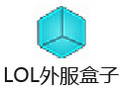 LOL外服盒子 0.0.19