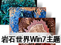 岩石世界微软官方Win7主题 Win7主题