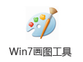 Win7画图工具