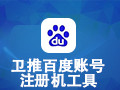卫推百度账号注册机工具 8.4.6