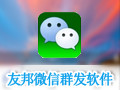 友邦微信群发软件 20.8