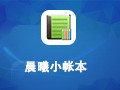 晨曦小帐本 5.6