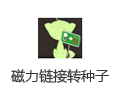 磁力链接转种子 1.3
