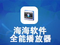 海海全能播放器 1.5.8简体中文