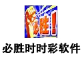 必胜时时彩计划软件 1.171010