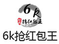 6k抢红包王 电脑版