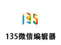 135微信编辑器 1.0