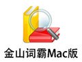 金山词霸 For Mac 1.0