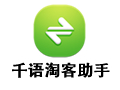 千语淘客助手 486
