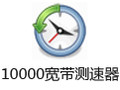 10000宽带测速器 2.4.11