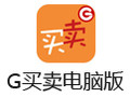 G买卖电脑版 2.6.5