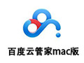 百度云管家 For Mac 2.2.2