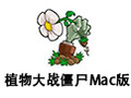 植物大战僵尸 For Mac 1.0.4