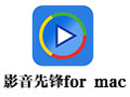 影音先锋For Mac 1.1