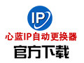 心蓝IP自动更换器 1.0