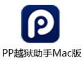 PP越狱助手For Mac 1.1.0