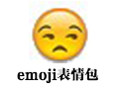 emoji表情包