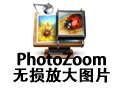 PhotoZoom无损放大图片 7.1.0