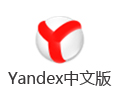 Yandex中文版 18.3.1
