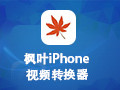 枫叶iPhone视频转换器 12.6.0