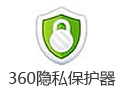 360隐私保护器 1.2