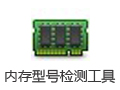 内存型号检测工具 1.4.3