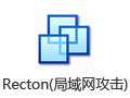 Recton局域网攻击工具 3.0