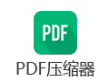PDF压缩器 3.3.1