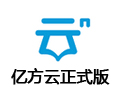 亿方云 5.4