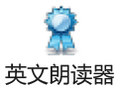 英文朗读器 8.6