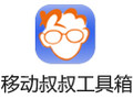 移动叔叔一键ROOT工具 2.0