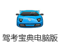 驾考宝典电脑版 8.1.2
