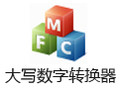 大写数字转换器 1.1.2