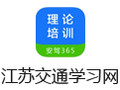 江苏交通学习网 电脑版