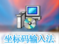 坐标码输入法 1.0