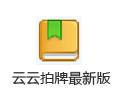 云云拍牌 9.1.2