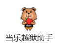 当乐越狱助手 1.0.9
