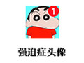 强迫症头像