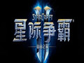 星际争霸2虫群之心
