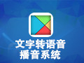 文字转语音播音系统 7.6