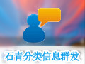 石青分类信息发送软件 1.6.5.10