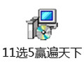 11选5赢遍天下 4.93