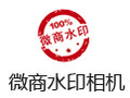 微商水印相机 电脑版
