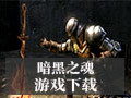 暗黑之魂