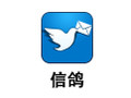 信鸽 2.7.3