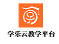 学乐云教学平台 4.0.5