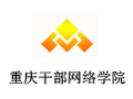 重庆干部网络学院 4.1