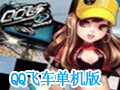 QQ飞车单机版 中文版